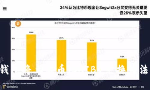 如何通过TP钱包将土狗币（SHIB）兑换为法币：详细指南