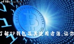   如何查看TP钱包里的币资